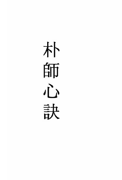 风水古籍《朴师心诀》74页