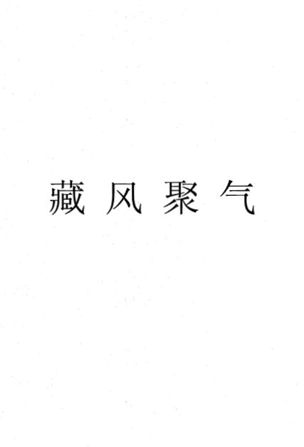 风水书籍《藏风聚气》157页双页版