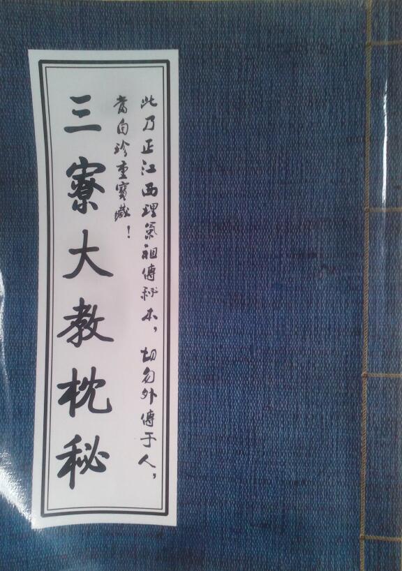 风水书籍《三寮大教枕秘》186页