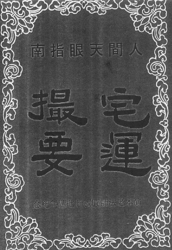 风水书籍《人间天眼指南 宅运撮要》
