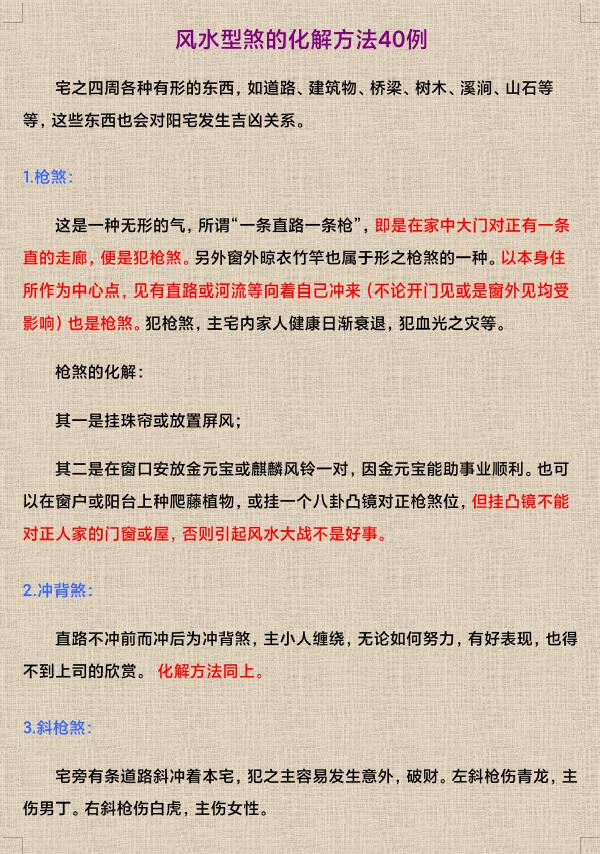 风水型煞的化解方法40例13页