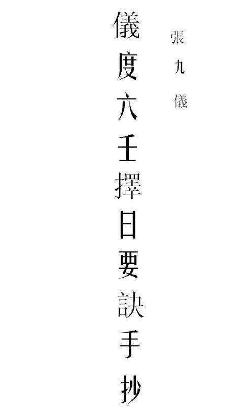 张九仪《仪度六壬择日要诀古抄本》85页双页版