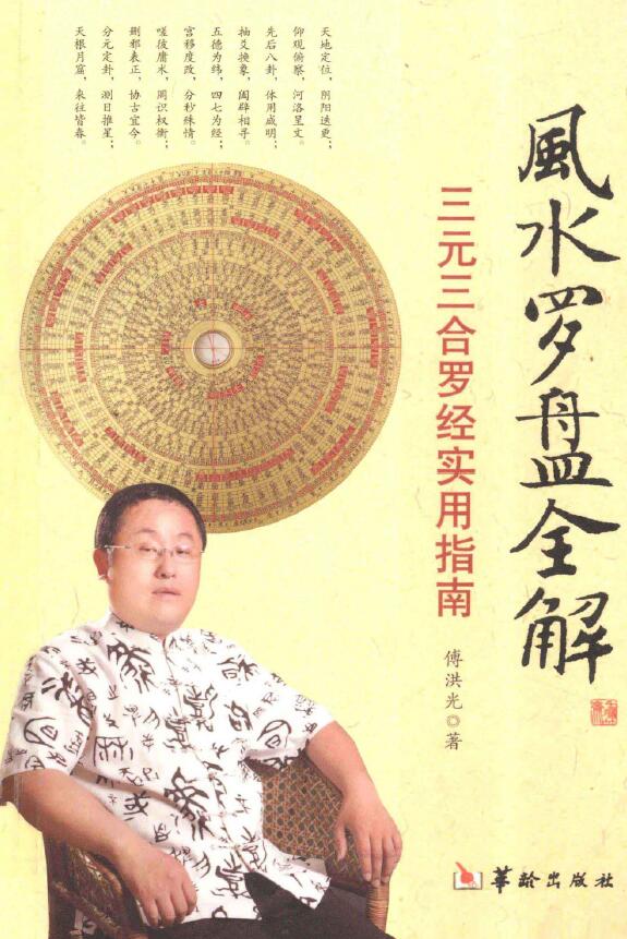 傅洪光《风水罗盘全解》三元三合罗经实用指南 401页