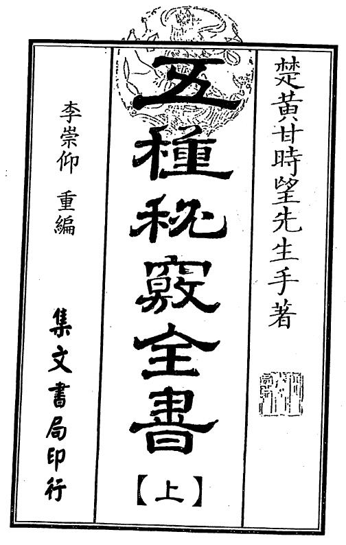 甘时望《五种秘窍全书》