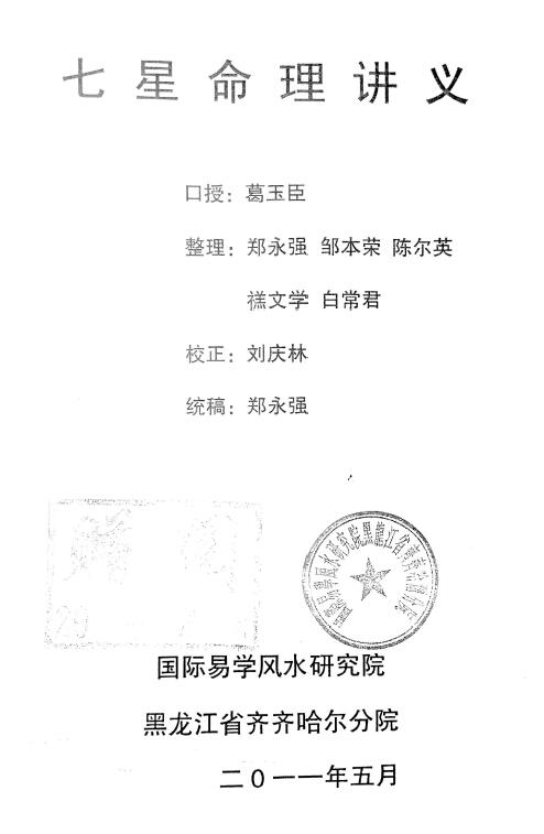 葛玉臣《七星命理讲义》130页