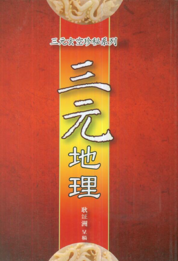 耿钲洲 三元玄空秘笈系列《三元地理》