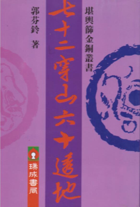 郭芬铃《七十二穿山六十透地》