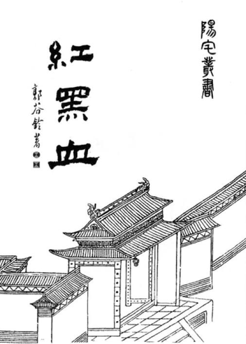 郭芬铃《红黑血》