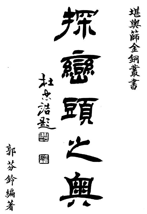 郭芬铃《探峦头之奥》