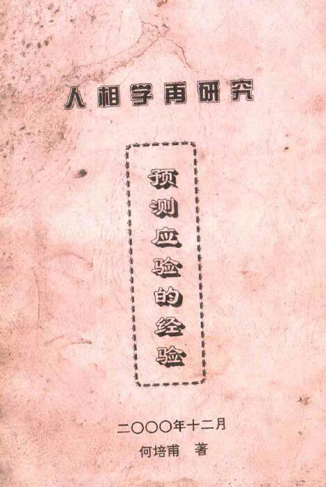 何培甫《人相学再研究预测应验的检验》18页