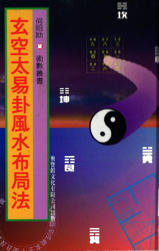 何昭劻《玄空太易卦风水布局法》聚贤馆版