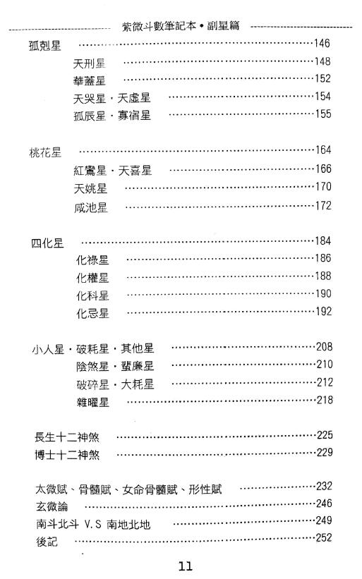贺春荣《紫微斗数笔记本 副星篇》(增订版)255页 易学 第3张-