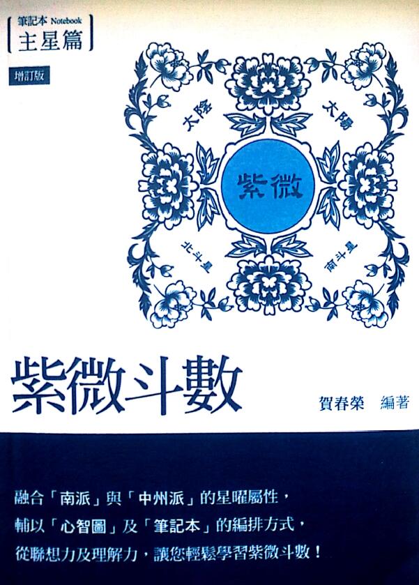 贺春荣《紫微斗数笔记本 主星篇》（增订版）277页