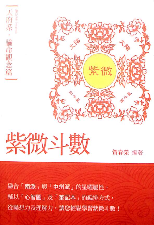 贺春荣《紫微斗数笔记本 天府系论命 观念篇》（增订版）