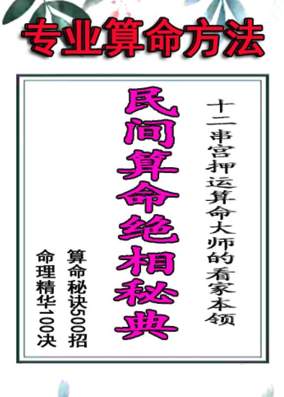 侯俊本《民间算命绝相秘典》算命秘诀500招、命理精华100决、十二串宫押运等