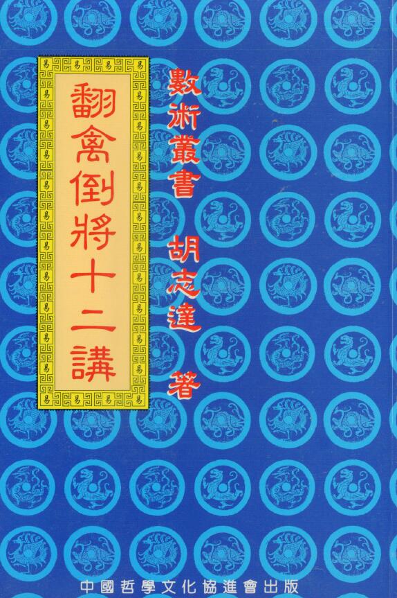 胡志达《翻禽倒将十二讲》110页双页版