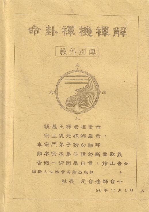 混元禅师《命卦禅机禅解》