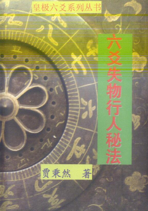 贾秉然《六爻失物行人秘法》210页双页版