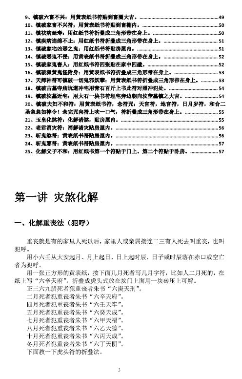 江春义 江氏小六壬《灾煞癔病化解开光》57页 奇门三式 第3张-