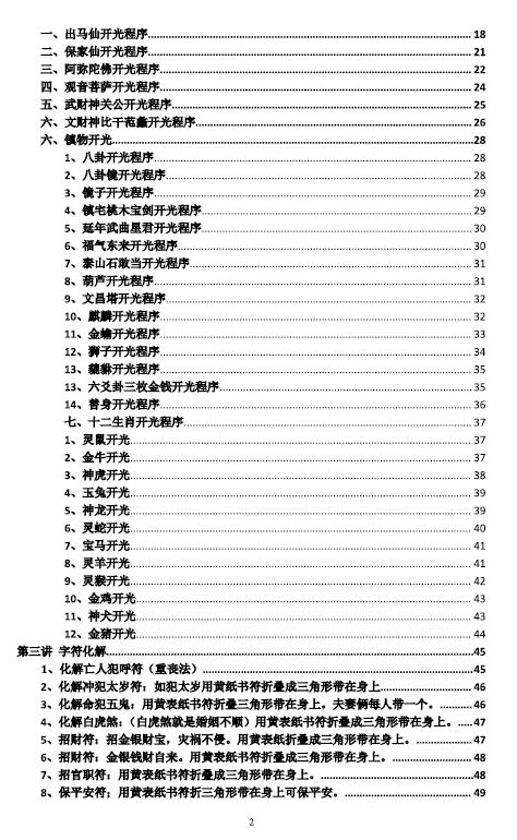 江春义 江氏小六壬《灾煞癔病化解开光》57页 奇门三式 第2张-