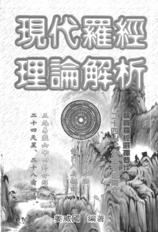 姜威国《现代罗经理论解析》