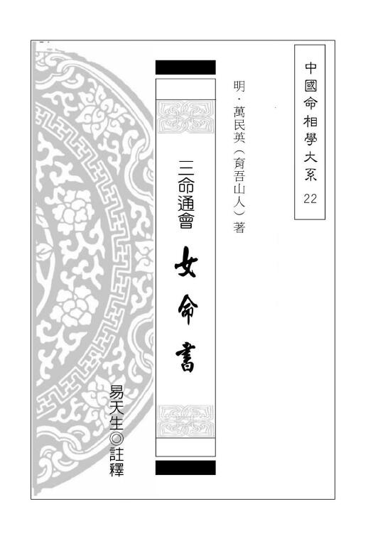 [明]万民英著 易天生注释《三命通会 女命书》223页（完整版）
