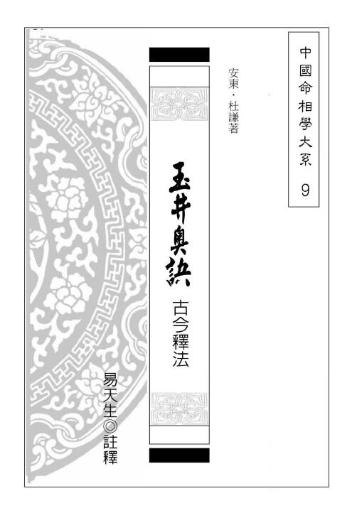 安东、杜谦著.易天生注释《玉井奥诀古今释法》236页（完整版）