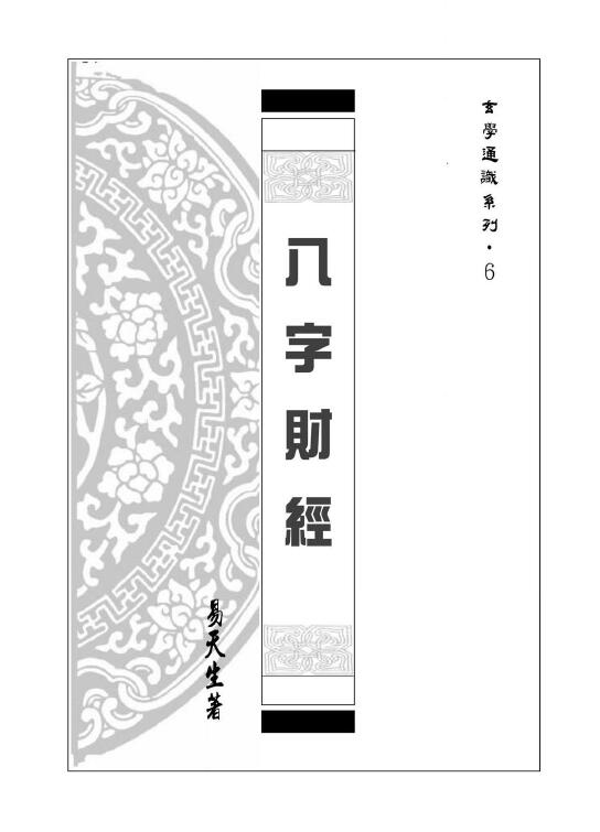 易天生《八字财经》202页