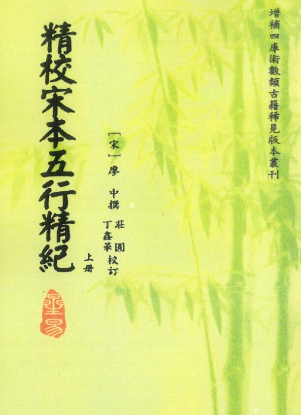 [宋]廖中《精校宋本五行精纪》上下两册
