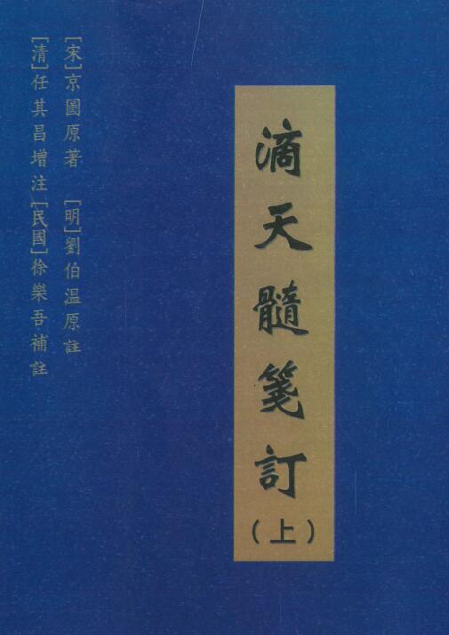 [宋]京图原著《滴天髓笺订》汇集十一种滴天髓版本（上中下三册）
