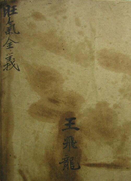 蒋脉嫡传古抄本《旺气全义》63页