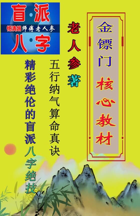 金镖门老人参盲派命理2021金镖门核心教材彩色版249页