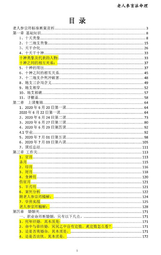 金镖门老人参盲派命理2021金镖门核心教材彩色版249页 八字命理 第2张-