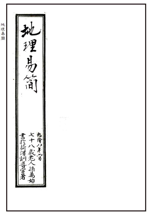 风水古籍《地理易简》69页双页版 朱批全彩 陈湖南弟子乾隆八年手抄