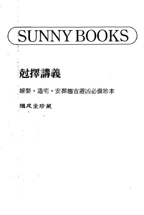择日古籍《克择讲义》嫁娶.造宅.安葬趋吉避凶必备珍本 继成堂珍藏