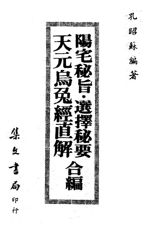 孔昭苏《阳宅秘旨.选择秘要.天元乌兔经直解合编》