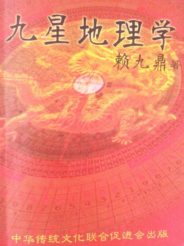 赖九鼎《九星地理学》332页