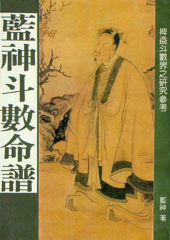 蓝神《蓝神斗数命谱》