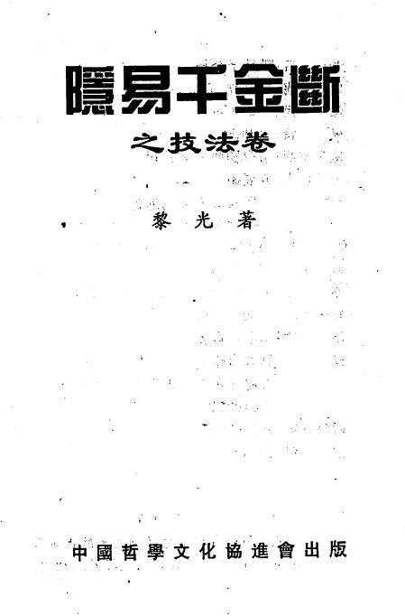 黎光《隐易千金断之技法篇》