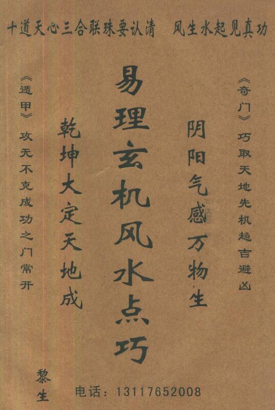 黎永杰《易理玄机风水点巧》32页