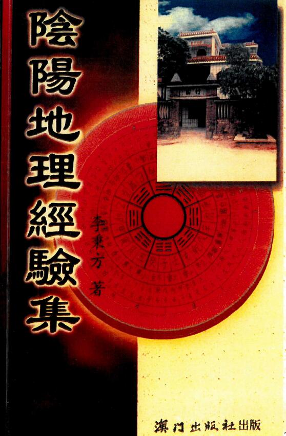 李秉方《阴阳地理经验集》325页