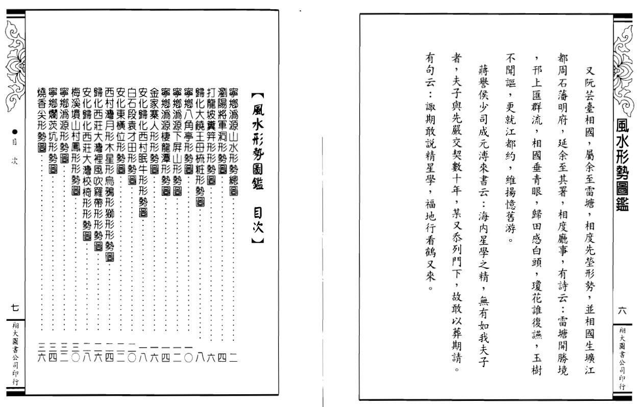 李崇仰重编《风水形势图鉴》 堪舆阳宅 第2张-