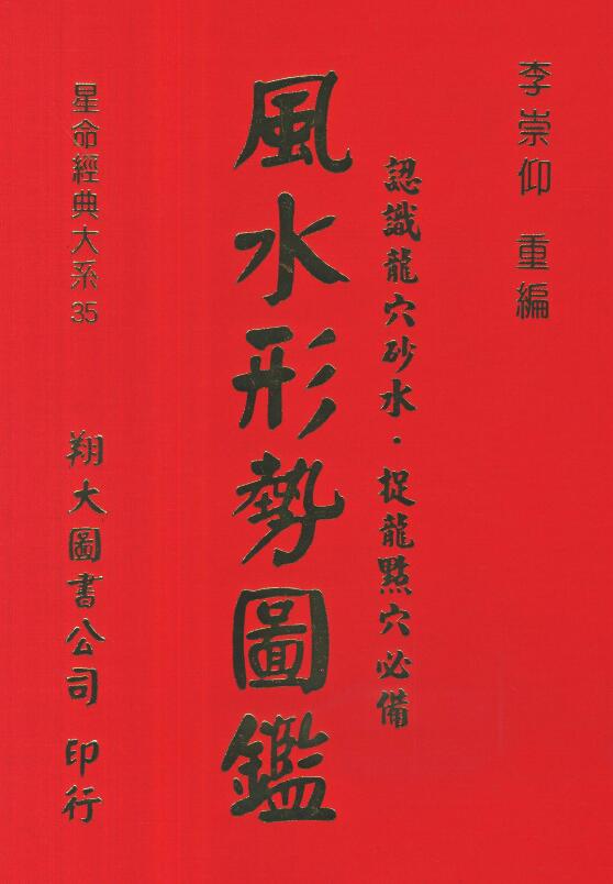 李崇仰重编《风水形势图鉴》