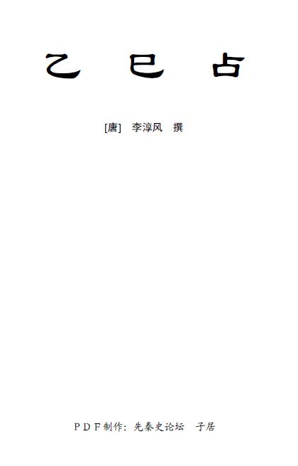 李淳风《乙巳占》简体高清排版298页