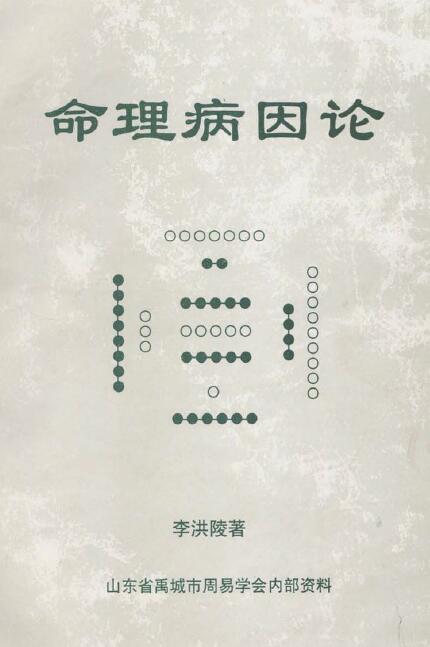 李洪陵《命理病因论》250页
