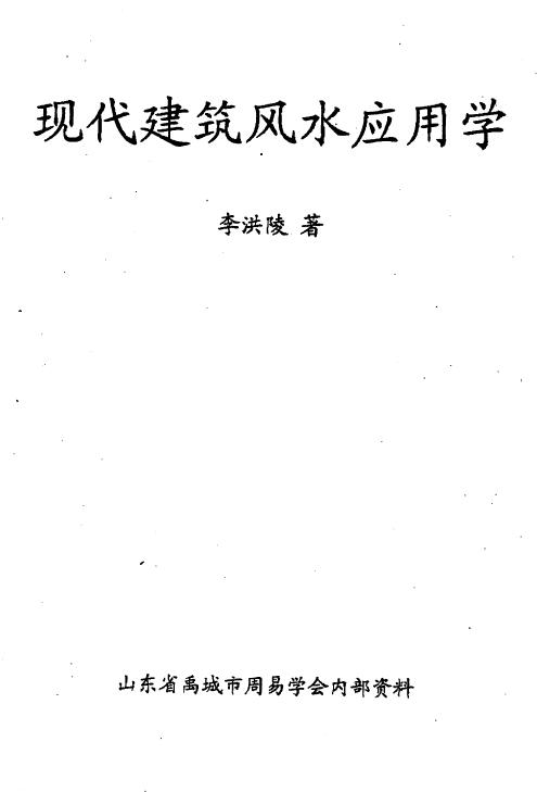 李洪陵《现代建筑风水应用学》144页