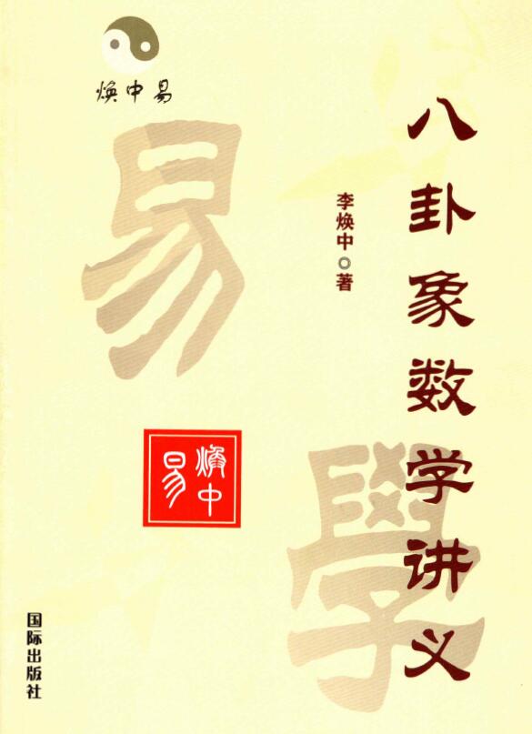 李焕中《八卦象数学讲义》180页