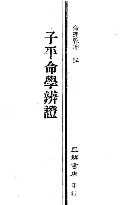 李铭城《子平命学辨证》