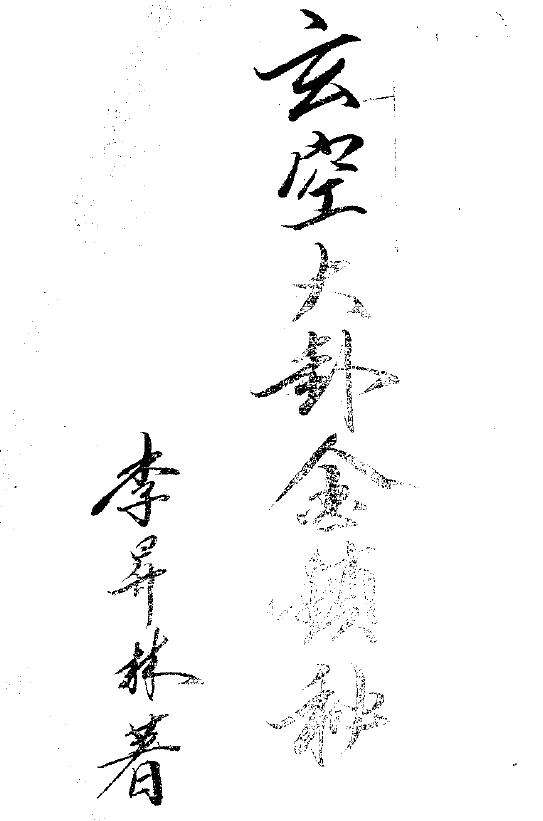 李升林《玄空大卦金锁秘》手抄本52页双页版