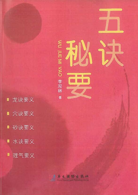 李双林《五诀秘要》寻龙点穴风水书籍382页